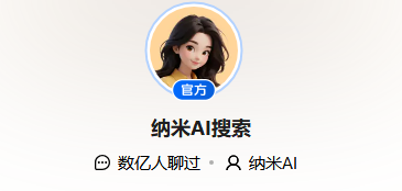 纳米搜索真的搜索吗?纳米ai网页版登录入口