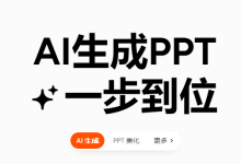 博思AIPPT免费吗?博思aiPPT网页版入口 - 站长笔记