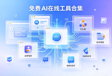 【AI工具】免费AI网站有哪些?国内免费的AI网站大全 - 站长笔记