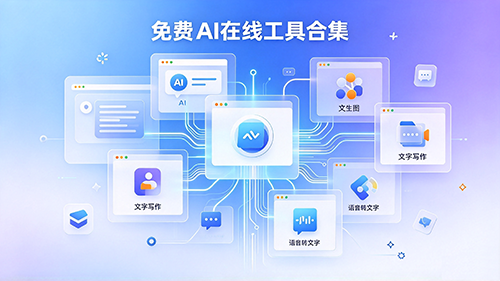 免费AI网站有哪些?国内免费的AI网站大全