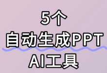 在线ppt免费生成网站推荐、免费ppt生成器网页版 - 站长笔记