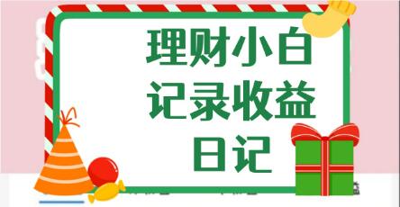 投资理财怎么选？我的理财日志